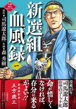画像をギャラリービューアに読み込む, #司馬遼太郎原 #新選組血風録１
