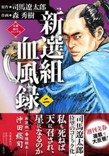 画像をギャラリービューアに読み込む, #司馬遼太郎原 #新選組血風録２

