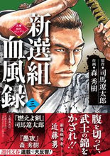 Load image into Gallery viewer, #Based on a novel by Ryotaro Shiba #Shinsengumi Keppuroku 3
