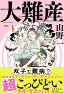 #山野一 #大難産