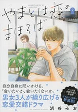 Load image into Gallery viewer, #HamayaMio #NewEditionYamatoWaKoiNoMahoroba2
