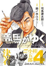 画像をギャラリービューアに読み込む, 竜馬がゆく　４ 司馬遼太郎 ｼﾊﾞﾘﾖｳﾀﾛｳ 文藝春秋 :9784160901452
