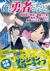 #心音ゆるり #俺、勇者じゃないですから。６