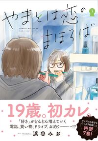 #浜谷みお #やまとは恋のまほろば７