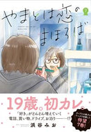 #浜谷みお #やまとは恋のまほろば７