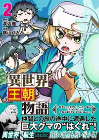 #渡辺進 #異世界王朝物語２ :9784160901834