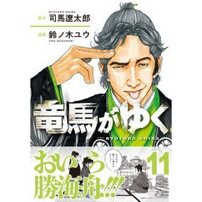 ＃司馬遼太郎 ＃竜馬がゆく　１１ ｼﾊﾞﾘﾖｳﾀﾛｳ ●文藝春秋 :9784160901957