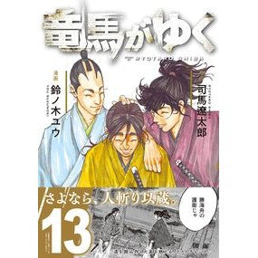 ＃司馬遼太郎 ＃竜馬がゆく　１３ ｼﾊﾞﾘﾖｳﾀﾛｳ :9784160902091