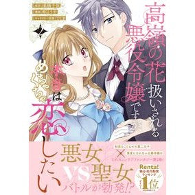 ＃来栖千依 ＃高嶺の花扱いされる悪役令嬢ですが、本　２ ｸﾙｽﾁｲ ●文藝春秋 :9784160902367