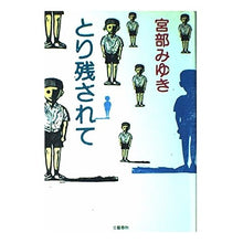 Load image into Gallery viewer, ＃宮部　みゆき ＃とり残されて ﾐﾔﾍﾞﾐﾕｷ 文藝春秋 : Miyuki Miyabe left behind :9784163134802

