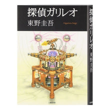 Load image into Gallery viewer, ＃東野　圭吾 ＃探偵ガリレオ ﾋｶﾞｼﾉｹｲｺﾞ 文藝春秋 : Keigo Higashino detective galileo :9784163177205
