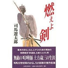 画像をギャラリービューアに読み込む, 燃えよ剣
