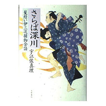 Load image into Gallery viewer, さらば深川　髪結い伊三次捕物余話
