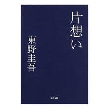 Load image into Gallery viewer, ＃東野　圭吾 ＃片想い ﾋｶﾞｼﾉｹｲｺﾞ 文藝春秋 : Keigo Higashino unrequited love :9784163198804
