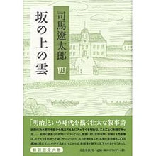 画像をギャラリービューアに読み込む, ＃司馬 遼太郎 ＃坂の上の雲　　　４　新装版 : シバリヨウタロウ : Clouds on the Hill 4 New Edition : Shibariyoutaro : 9784163229102
