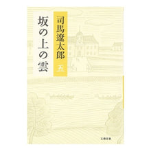 画像をギャラリービューアに読み込む, ＃司馬　遼太郎　著 ＃坂の上の雲　　　５　新装版 ｼﾊﾞﾘﾖｳﾀﾛｳ 文藝春秋 坂の上の雲 <新装版> 五 : Written by Ryotaro Shiba Clouds on the Hill 5 New Edition :9784163230108
