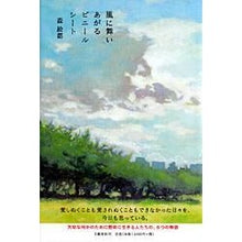 Load image into Gallery viewer, ＃森　絵都　著 ＃風に舞いあがるビニールシート ﾓﾘｴﾄ 文藝春秋 : Written by Eto Mori Vinyl sheet flying in the wind :9784163249209

