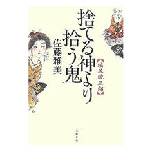 Load image into Gallery viewer, ＃佐藤　雅美　著 ＃捨てる神より拾う鬼　縮尻鏡三郎 ｻﾄｳﾏｻﾖｼ 文藝春秋 捨てる神より拾う鬼 縮尻鏡三郎 : Written by Masami Sato The demon I pick up rather than the god I throw away : Written by Masami Sato The dem :9784163261003
