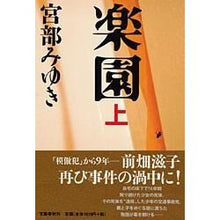 Load image into Gallery viewer, ＃宮部　みゆき　著 ＃楽園　上 ﾐﾔﾍﾞﾐﾕｷ 文藝春秋 楽園 上 : Written by Miyuki Miyabe Paradise top :9784163262406
