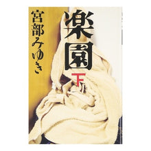 Load image into Gallery viewer, ＃宮部　みゆき　著 ＃楽園　下 ﾐﾔﾍﾞﾐﾕｷ 文藝春秋 楽園 下 : Written by Miyuki Miyabe Paradise bottom :9784163263601
