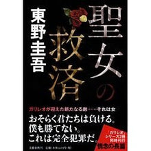 Load image into Gallery viewer, ＃東野　圭吾　著 ＃聖女の救済 ﾋｶﾞｼﾉｹｲｺﾞ 文藝春秋 : Written by Keigo Higashino Saint's Salvation :9784163276106

