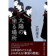 Load image into Gallery viewer, ＃辻村　深月　著 ＃太陽の坐る場所 ﾂｼﾞﾑﾗﾐｽﾞｷ 文藝春秋 : Written by Mizuki Tsujimura where the sun sits :9784163277202
