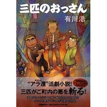 Load image into Gallery viewer, 三匹のおっさん
