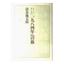 Load image into Gallery viewer, ＃清水　幾太郎 ＃ジョージ・オーウェル「１９８４年」への旅 ｼﾐｽﾞｲｸﾀﾛｳ :9784163393605
