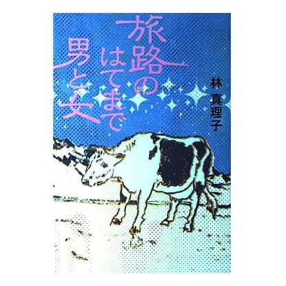 旅路のはてまで男と女