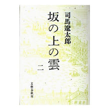 Load image into Gallery viewer, ＃司馬　遼太郎 ＃坂の上の雲　　　２ ｼﾊﾞﾘﾖｳﾀﾛｳ 文藝春秋 坂の上の雲 2 改訂 : Ryotaro Shiba Clouds on the Hill 2 :9784163601403
