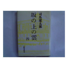 Load image into Gallery viewer, ＃司馬　遼太郎 ＃坂の上の雲　　　４ ｼﾊﾞﾘﾖｳﾀﾛｳ 文藝春秋 坂の上の雲 4 改訂 : Ryotaro Shiba Clouds on the Hill 4 :9784163601601
