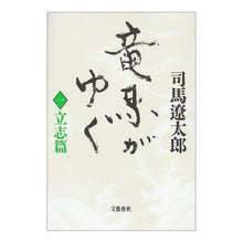 Load image into Gallery viewer, ＃司馬　遼太郎 ＃竜馬がゆく　　　一　立志篇 ｼﾊﾞﾘﾖｳﾀﾛｳ 文藝春秋 竜馬がゆく〈1 立志篇〉 : Ryotaro Shiba Ryoma Goes One Risshi Chapter :9784163621609
