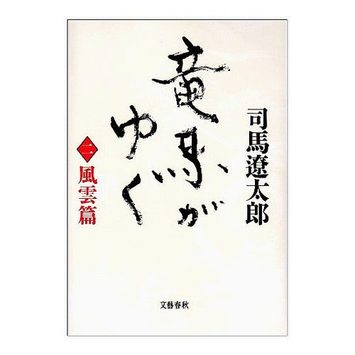 竜馬がゆく　　　二　風雲篇
