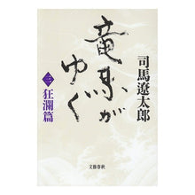Load image into Gallery viewer, ＃司馬　遼太郎 ＃竜馬がゆく　　　三　狂瀾篇 ｼﾊﾞﾘﾖｳﾀﾛｳ 文藝春秋 竜馬がゆく〈3 狂瀾篇〉 : Ryotaro Shiba Ryoma Goes Third Madness Edition :9784163621807
