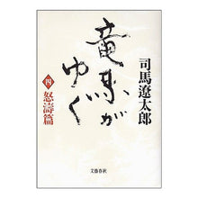 Load image into Gallery viewer, ＃司馬　遼太郎 ＃竜馬がゆく　　　四　怒涛篇 ｼﾊﾞﾘﾖｳﾀﾛｳ 文藝春秋 竜馬がゆく〈4 怒涛篇〉 : Ryotaro Shiba Ryoma Goes Four Angry Waves :9784163621906
