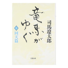 Load image into Gallery viewer, ＃司馬　遼太郎 ＃竜馬がゆく　　　五　回天篇 ｼﾊﾞﾘﾖｳﾀﾛｳ 文藝春秋 竜馬がゆく〈5 回天篇〉 : Ryotaro Shiba Ryoma Goes Five Kaiten Chapter :9784163622002
