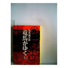 Load image into Gallery viewer, ＃司馬　遼太郎 ＃竜馬がゆく　愛蔵版　　　７ ｼﾊﾞﾘﾖｳﾀﾛｳ 文藝春秋 竜馬がゆく 7 : Ryotaro Shiba Ryoma Goes Treasured Edition 7 :9784163630700
