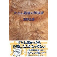 Load image into Gallery viewer, ＃東野　圭吾　著 ＃たぶん最後の御挨拶 ﾋｶﾞｼﾉｹｲｺﾞ 文藝春秋 : Written by Keigo Higashino Maybe the last greeting :9784163688107
