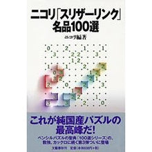 画像をギャラリービューアに読み込む, ニコリ「スリザーリンク」名品１００選 Nicoli
