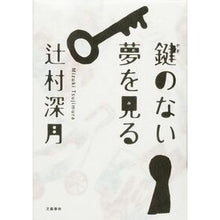 Load image into Gallery viewer, ＃辻村　深月　著 ＃鍵のない夢を見る ﾂｼﾞﾑﾗﾐｽﾞｷ 文藝春秋 Bungeishunju/Tsai Fong Books : Written by Mizuki Tsujimura dream without keys :9784163813509
