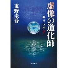 Load image into Gallery viewer, ＃東野　圭吾　著 ＃虚像の道化師　ガリレオ７ ﾋｶﾞｼﾉｹｲｺﾞ 文藝春秋 Bungeishunju/Tsai Fong Books 虚像の道化師 ガリレオ 7 : Written by Keigo Higashino Virtual Clown Galileo 7 :9784163815701
