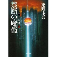 Load image into Gallery viewer, ＃東野　圭吾　著 ＃禁断の魔術　ガリレオ８ ﾋｶﾞｼﾉｹｲｺﾞ 文藝春秋 Bungeishunju 禁断の魔術 ガリレオ8 : Written by Keigo Higashino Forbidden Magic Galileo 8 :9784163816906
