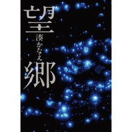 ＃湊　かなえ　著 ＃望郷 ﾐﾅﾄｶﾅｴ 文藝春秋 : Written by Kanae Minato Nostalgia :9784163819006