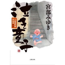 Load image into Gallery viewer, ＃宮部　みゆき　著 ＃泣き童子　三島屋変調百物語参之続 ﾐﾔﾍﾞﾐﾕｷ 文藝春秋 泣き童子 三島屋変調百物語参之続 : Written by Miyuki Miyabe Crying Doji Mishimaya Modulation Hyakumonogatar : Written by Miyuki Miyabe Cryin :9784163822402
