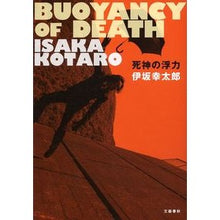 Load image into Gallery viewer, ＃伊坂　幸太郎　著 ＃死神の浮力 ｲｻｶｺｳﾀﾛｳ 文藝春秋 : Written by Kotaro Isaka Shinigami's buoyancy :9784163823003
