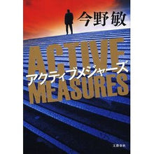 Load image into Gallery viewer, ＃今野　敏　著 ＃アクティブメジャーズ ｺﾝﾉﾋﾞﾝ 文藝春秋 : Written by Satoshi Konno active measures :9784163823706
