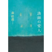 Load image into Gallery viewer, ＃森　絵都　著 ＃漁師の愛人 ﾓﾘｴﾄ 文藝春秋 : Written by Eto Mori fisherman's mistress :9784163826004
