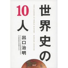 Load image into Gallery viewer, ＃出口　治明　著 ＃世界史の１０人 ﾃﾞｸﾞﾁﾊﾙｱｷ 文藝春秋 世界史の10人 : Written by Haruaki Deguchi 10 people in world history :9784163903521
