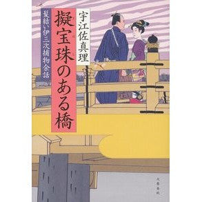 擬宝珠のある橋　髪結い伊三次捕物余話