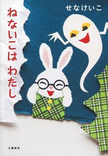 画像をギャラリービューアに読み込む, #せなけいこ・絵 #ねないこはわたし
